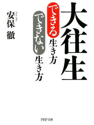 cover image of 大往生できる生き方 できない生き方